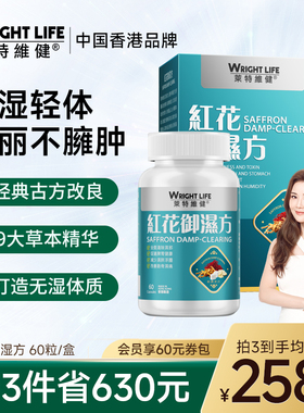 莱特维健红花御湿方胶囊祛湿消湿调理水肿草本祛湿丸轻健脾60粒