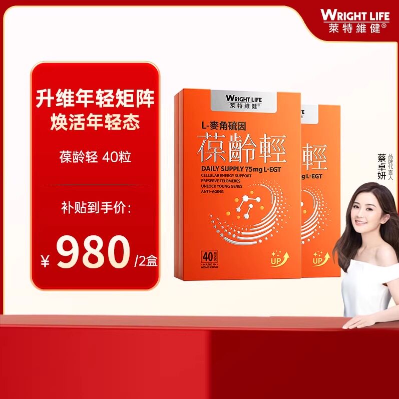 莱特维健葆龄轻升级99.99%L-麦角硫因胶囊口服正品旗舰百补2瓶装