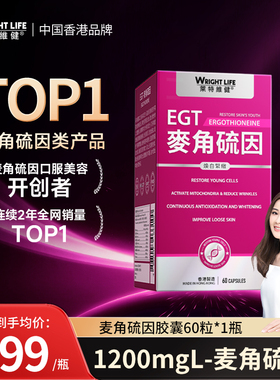 莱特维健麦角硫因EGT胶囊L型99.99%纯御氧御龄亮白【莱特专享1】