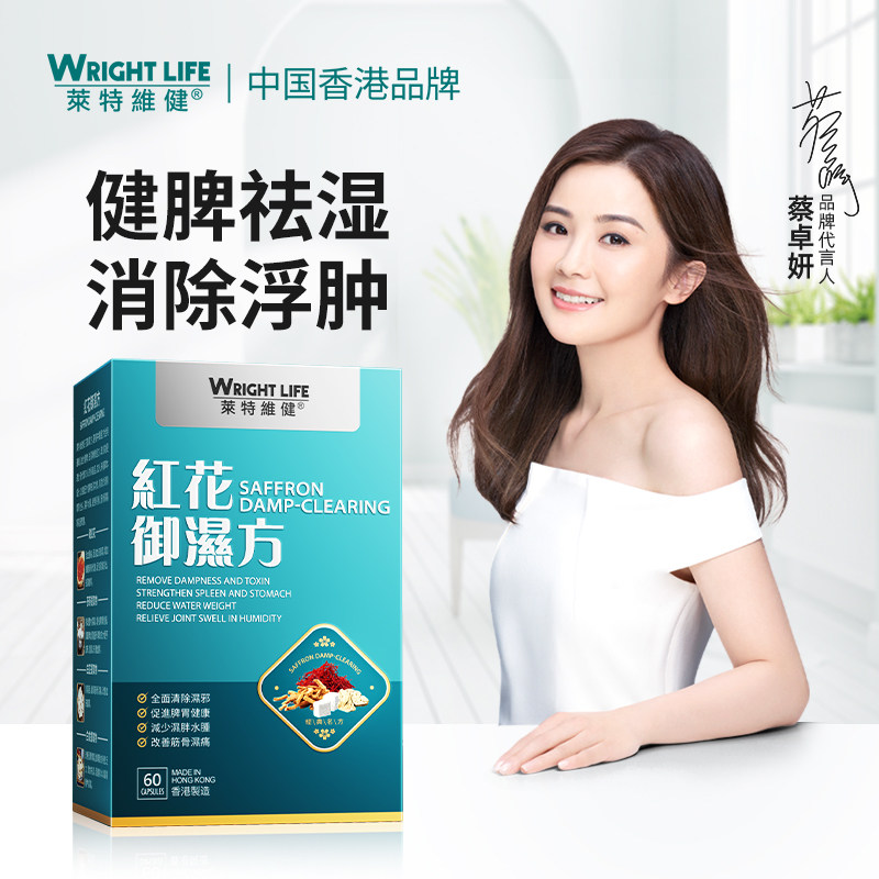 莱特维健红花御湿方健脾祛湿