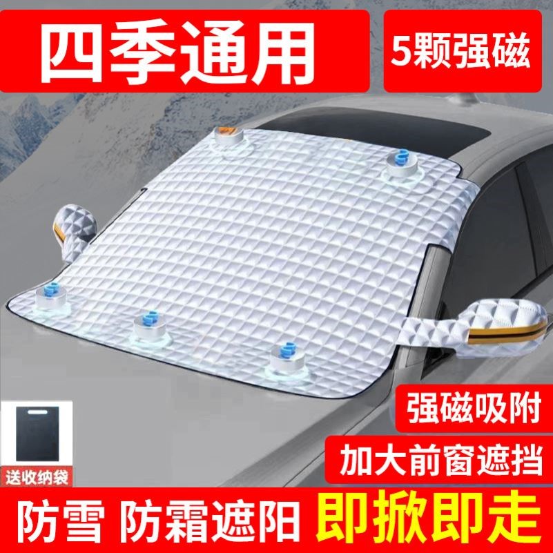 汽车遮雪挡防霜罩磁吸风挡冬天车窗冬季车衣前挡风玻璃防雪防冻罩