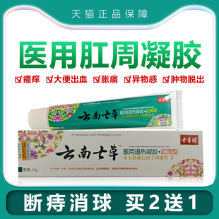 云南七草痔疮膏肉球消痔凝胶男女内外混合痔疮膏去混合肛裂痔疮栓