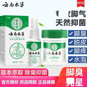 云南本草脚气喷剂止痒膏脱皮脚臭脚痒烂脚真菌感染杀菌喷雾药