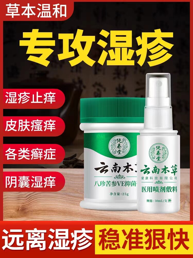 云南本草湿疹膏喷雾剂止痒