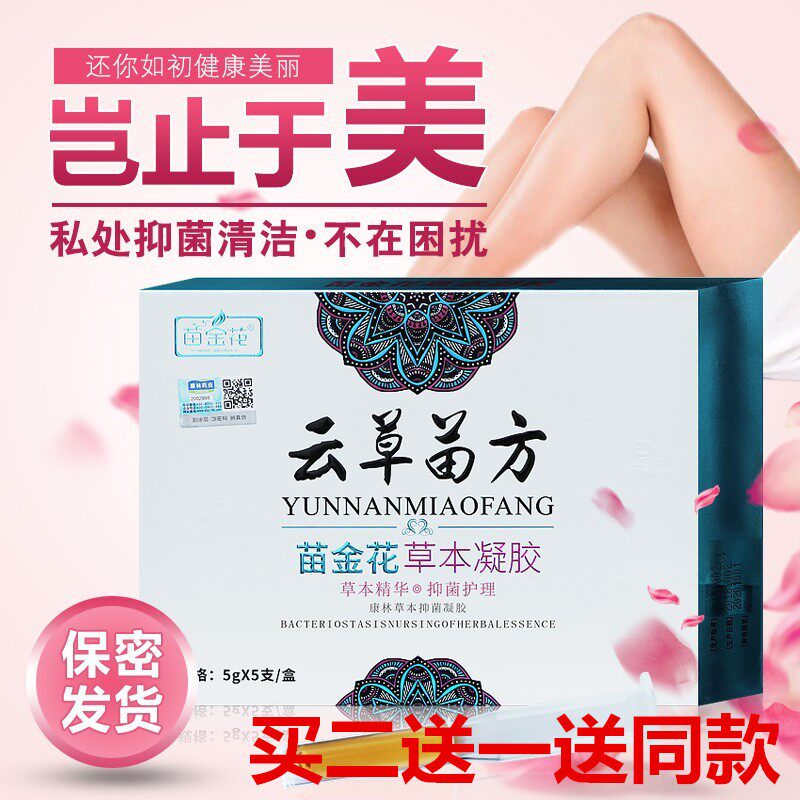 苗金花草本抑菌凝胶白带异味霉菌性阴道炎下身痒宫颈糜烂私处护理