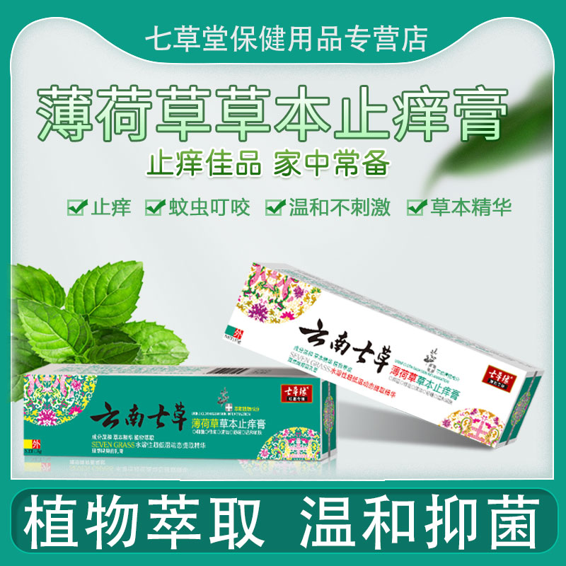 云南七草薄荷草草本止痒膏宝宝正品蚊虫叮咬止痒膏退红消包