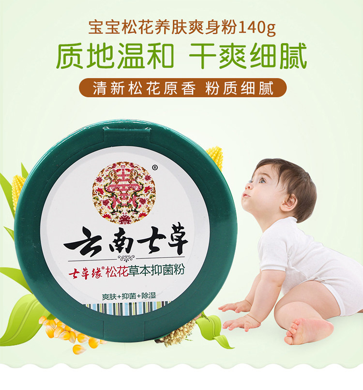 云南七草宝宝松花养肤爽身玉米婴儿祛痱止痒新生痱子不含滑石粉