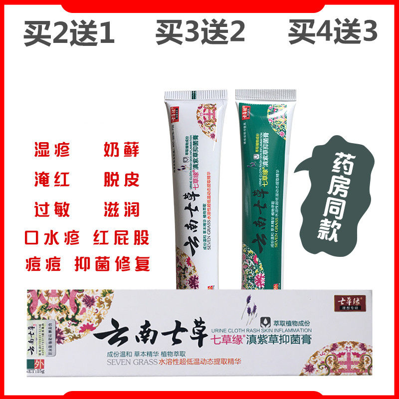 七草缘云南七草紫草抑菌膏7效修复膏成人宝宝湿痒淹红去闭口痘痘