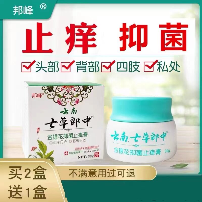 云南七草郎中金银花抑菌止痒膏皮肤瘙痒大腿内侧阴囊瘙痒私处止痒