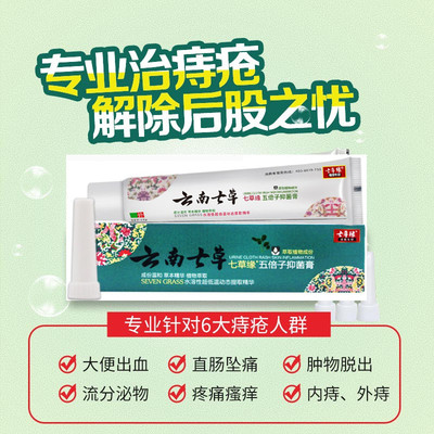 云南七草痔疮膏抑菌消肉球神器
