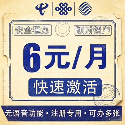 低月租手机卡电话卡6元/月中国联通3元5元8元电话号码卡