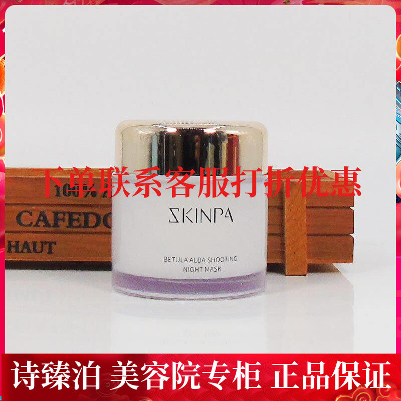 上海诗臻泊化妆品诗臻泊水润睡眠涂抹面膜