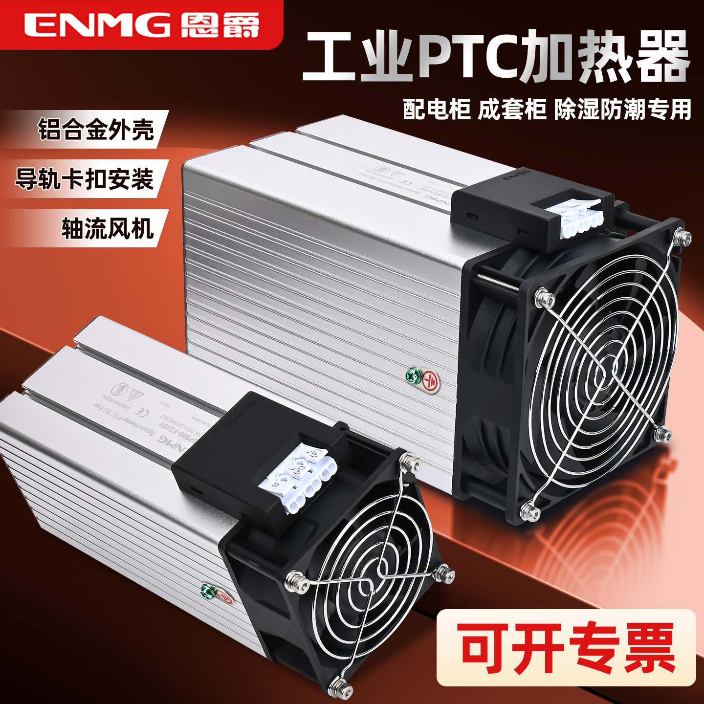 恩爵机柜电加热器CSP908半导体PTC柜体空间除湿恒温风扇发热220v