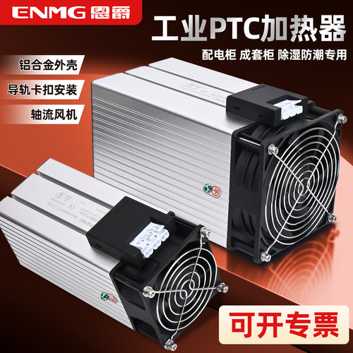 恩爵机柜加热器PTC除湿恒温