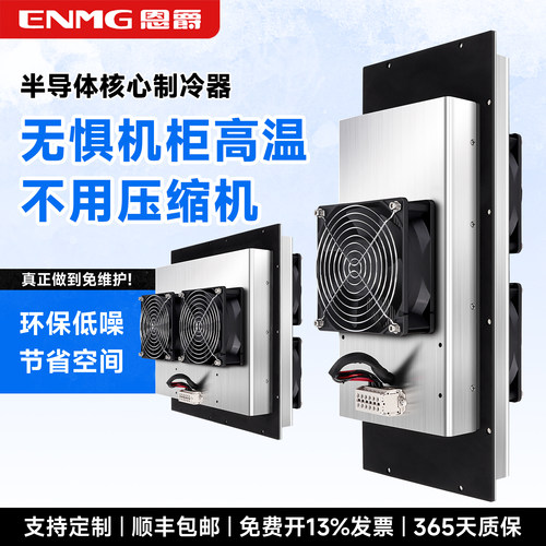 恩爵ENMG半导体机柜空调