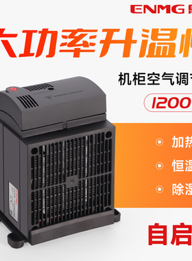 工业机柜气候环境调节器1200W220V风扇加热器PTC温控一体电加热器