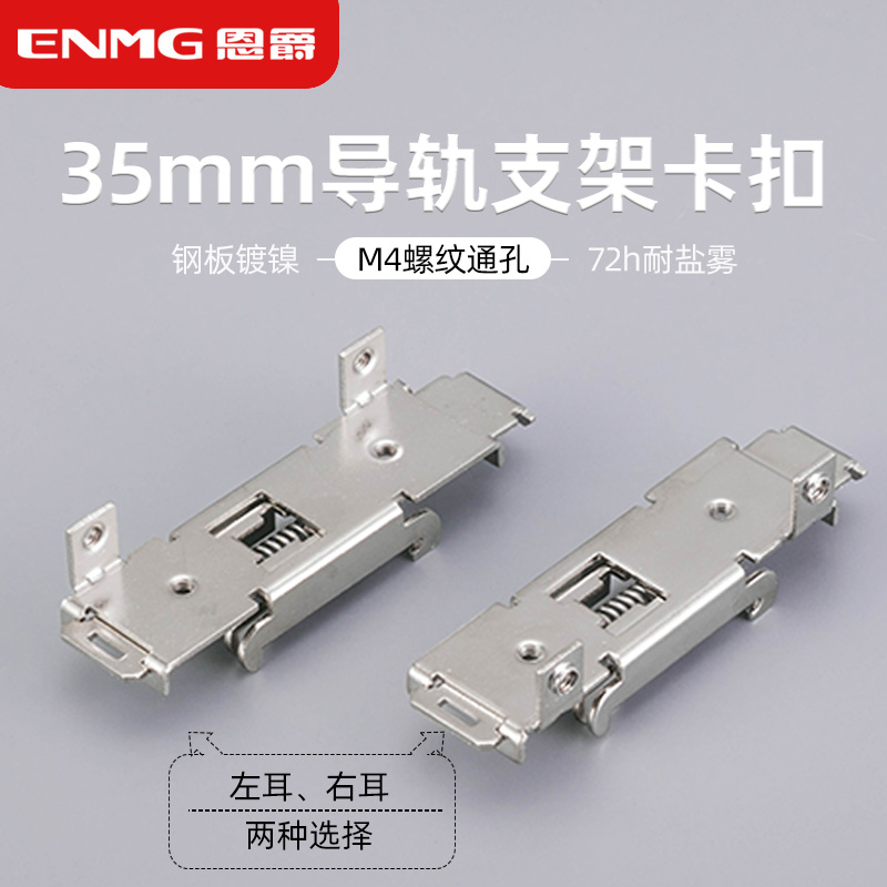 35mm导轨支架卡扣恩爵