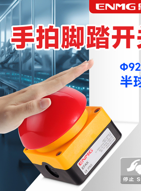 恩爵ENMG脚踏手拍开关EFAK球形蘑菇头急停按钮开关自锁自复位防水