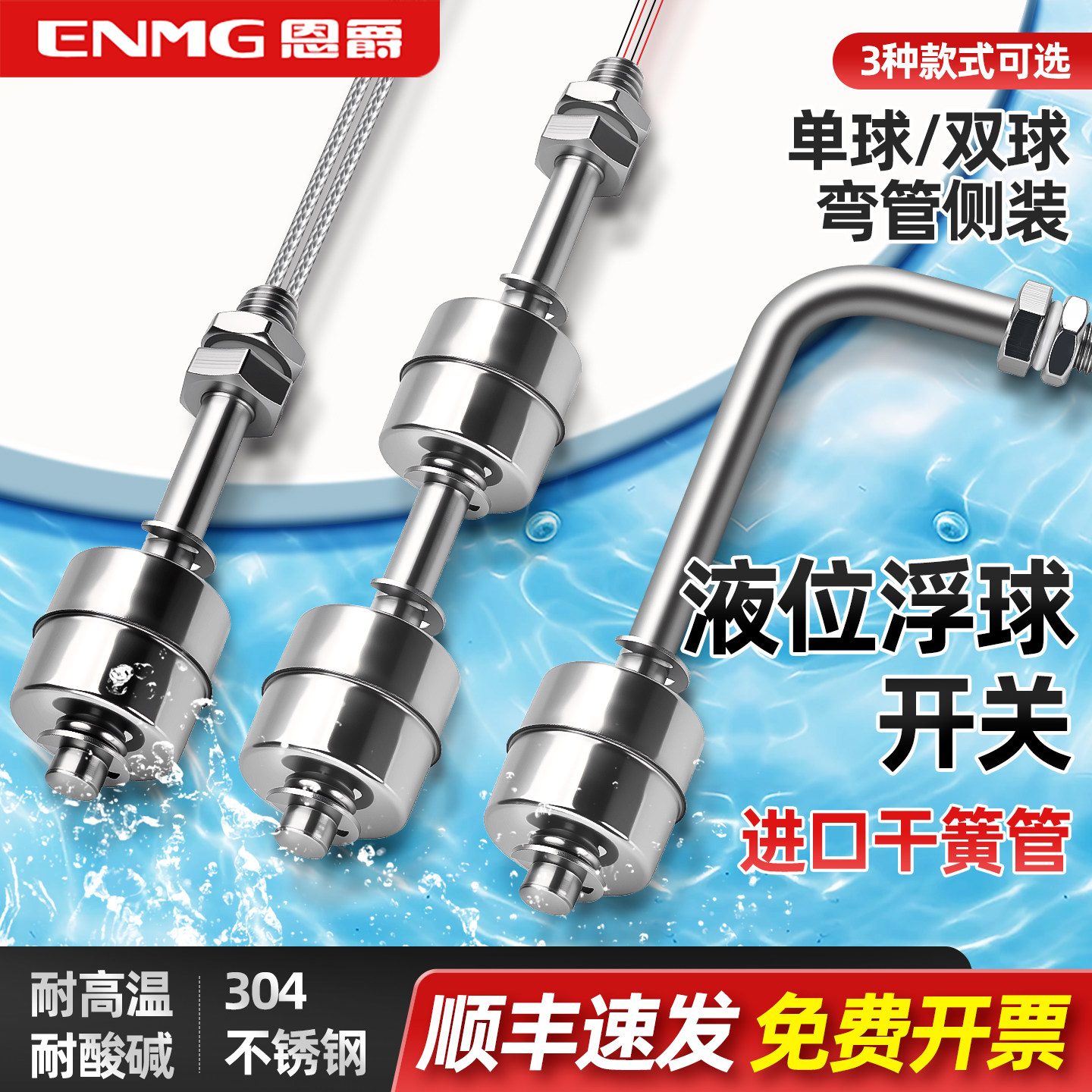 恩爵ELST不锈钢液位浮球开关