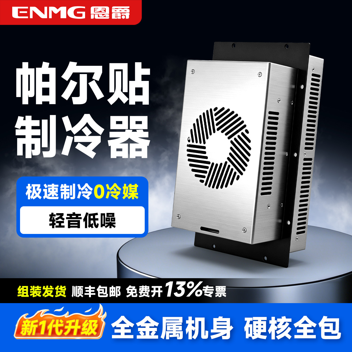 恩爵ENMG半导体制冷器HETA机柜配电柜降温空调冷却装置TEC帕尔贴