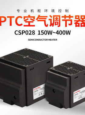 恩爵 机柜空气调节器CSP028防潮除湿防凝露PTC加热器150W250W400W
