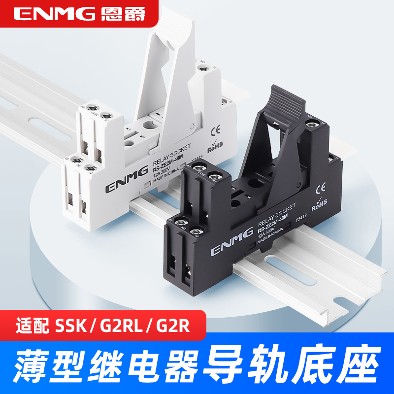 恩爵薄型导轨式继电器底座RS-ZE2M-35M黑5脚8脚适配SSK/G2RL/G2R