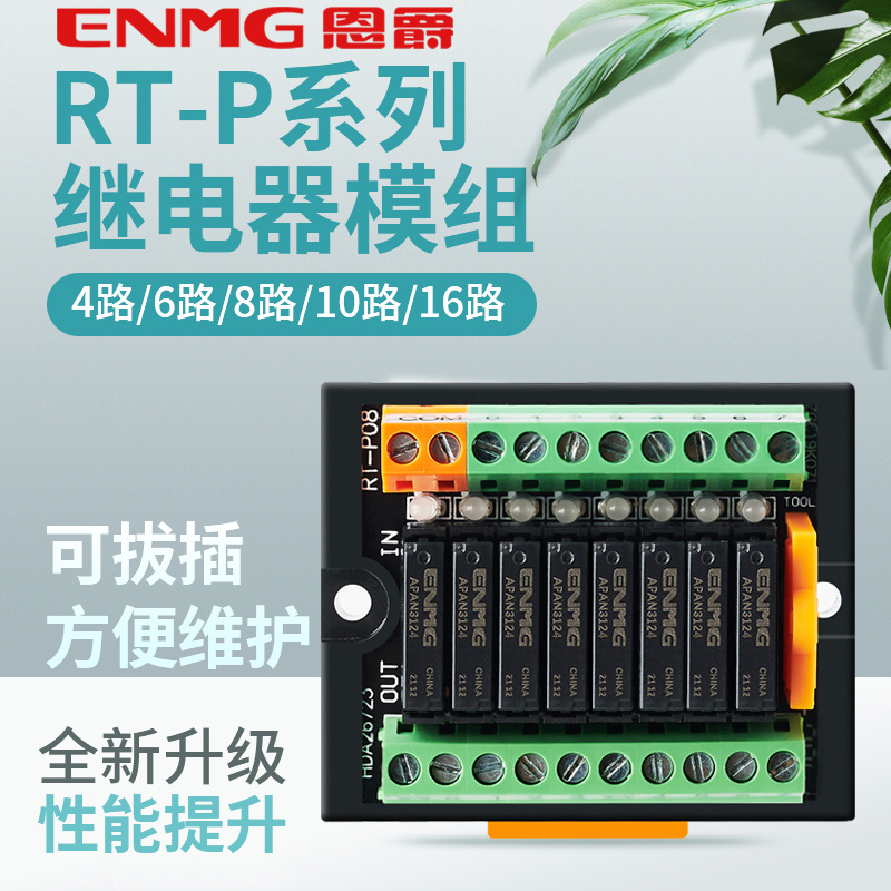恩爵 终端继电器模组rt-e08s多路继电器模块24vdc直流中间继电器