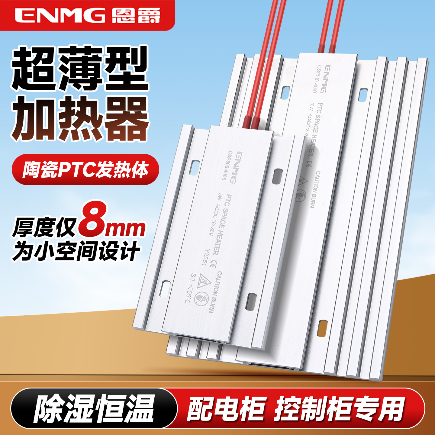 恩爵超薄小型机柜加热器CSP5除湿防凝露配电箱恒温防冻工业加热器