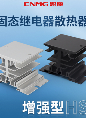 恩爵ENMG单相固态继电器散热器底座HS1-050 10~25A铝型材散热片