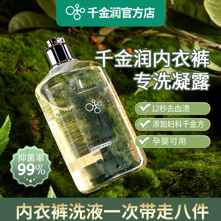 千金润洗内裤专用液低泡易洗抑菌