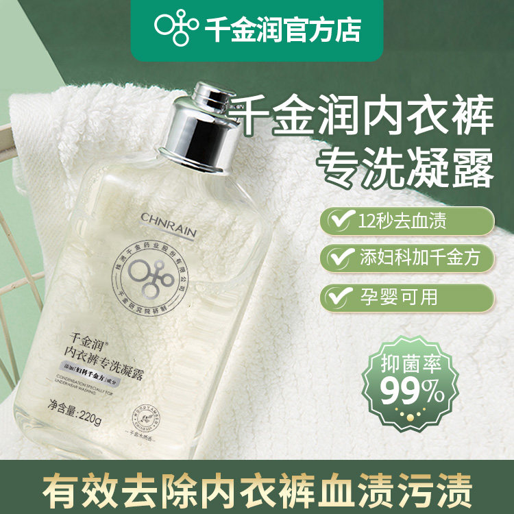 千金润洗内裤专用液女士内衣清洗液除菌抗菌洗衣液杀菌抑菌去血渍,洗护清洁剂/卫生巾/纸/香薰,内衣洗衣液,淘宝优惠券,粉丝福利购,淘宝优惠卷