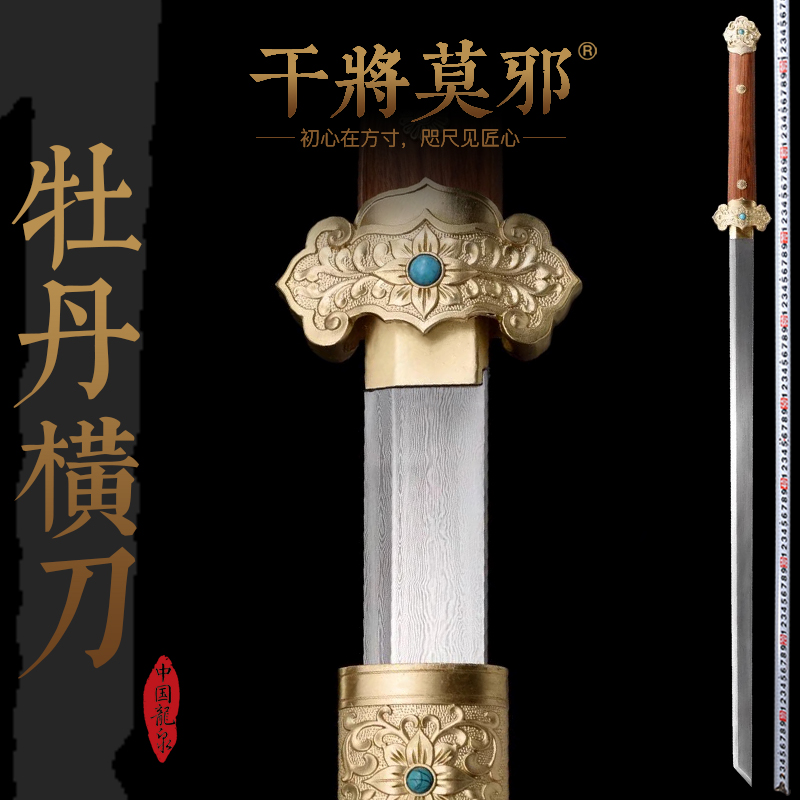 郑伟东宝剑干将莫邪牡丹横刀