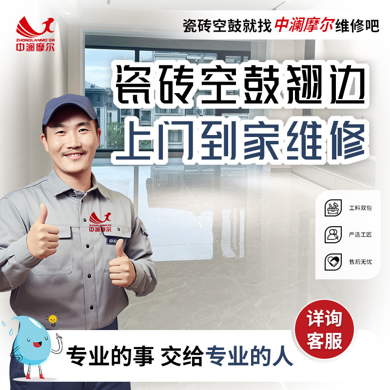 瓷砖空鼓修复上门地砖起翘鼓包维修服务客厅墙砖脱落松动同城服务 - 实物图