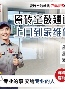 瓷砖空鼓修复上门地砖起翘鼓包维修服务客厅墙砖脱落松动同城服务