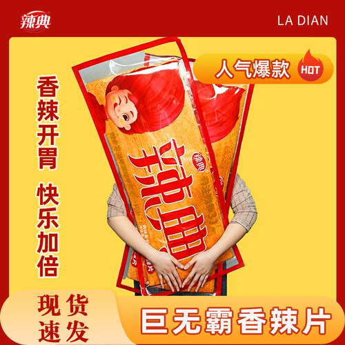 辣典面制品plus版巨型辣条