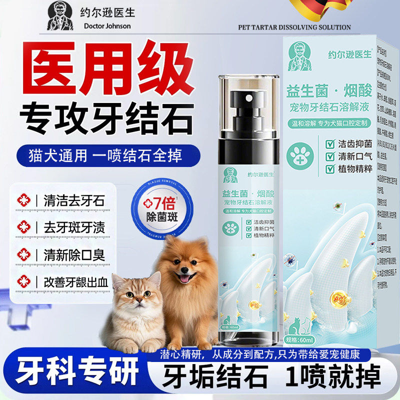 【德国制药】猫狗可舔食洁牙口臭喷雾剂软化宠物口腔溶解牙石速效