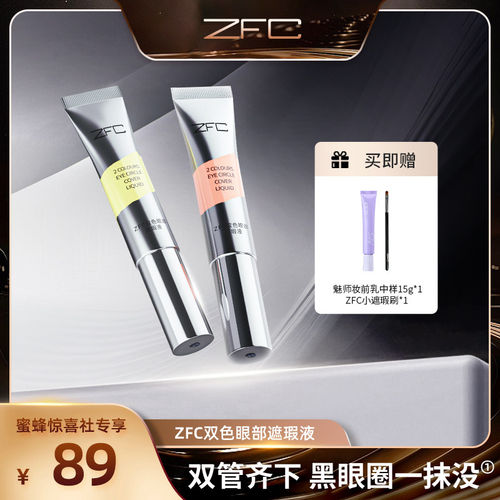 ZFC双色眼部遮瑕转色液遮
