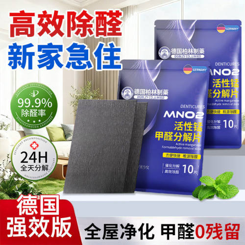 德国活性锰除甲醛分解片