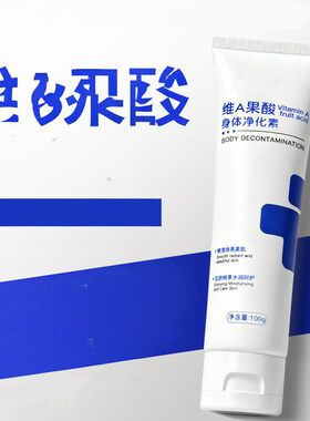 维A果酸净化素去改善腋下