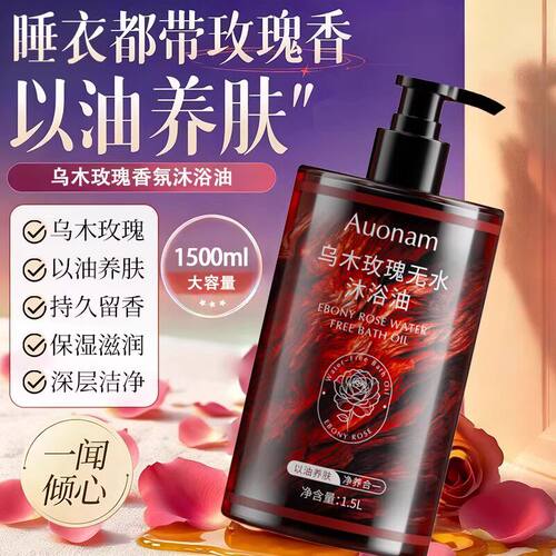 乌木玫瑰无水沐浴油以油