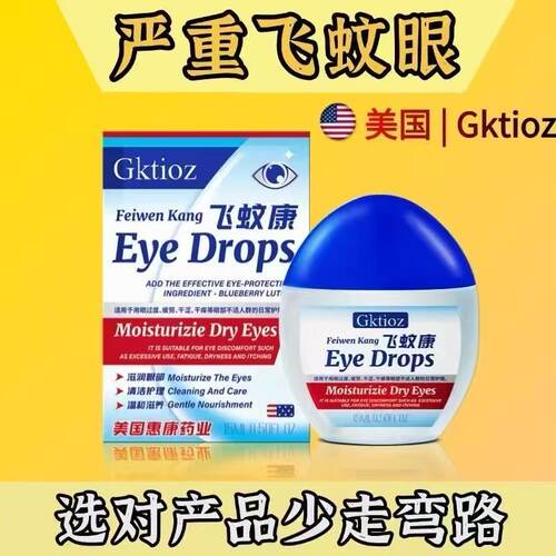 美国飞蚊康黑影滴眼液护
