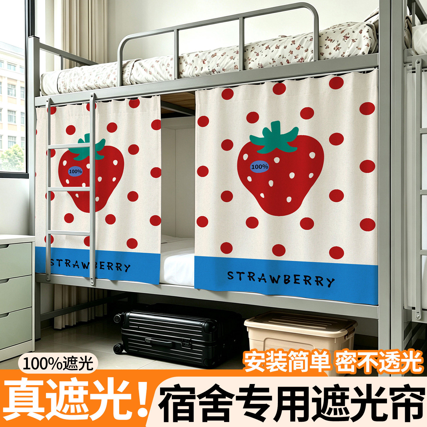 卡通草莓床帘学生上下铺宿舍专用全遮光加厚寝室防尘保护隐私床幔