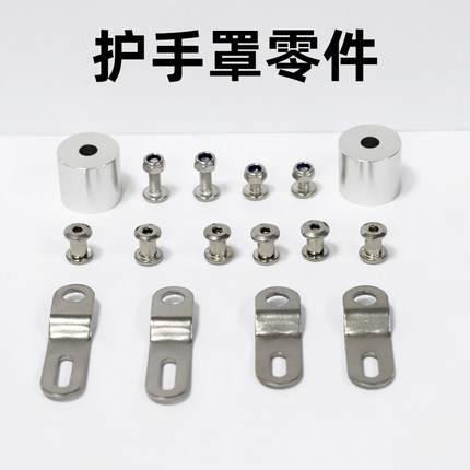 睿飞特子弹头护手罩手把挡风固定螺丝杆连接片膨胀堵头光配件