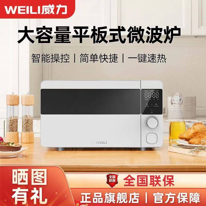 威力微波炉大容量家用平板速热新款全自动智能微波炉