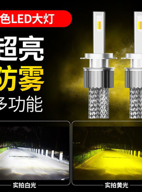汽车LED前大灯三双色温编织带散热聚光H1H4H7H11白光黄金光4300K