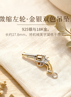 925银18K金黄铜左轮枪吊坠