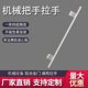 铝合金机床门把手CNC加工中心防护罩拉手 实心铝材质不生锈不掉色
