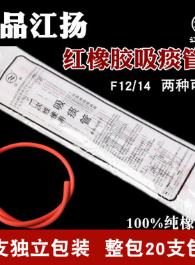 江扬一次性橡胶医用吸痰管 12F 14F手动电动吸痰器连接管通用男女