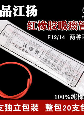 江扬橡胶吸痰管12FR无菌