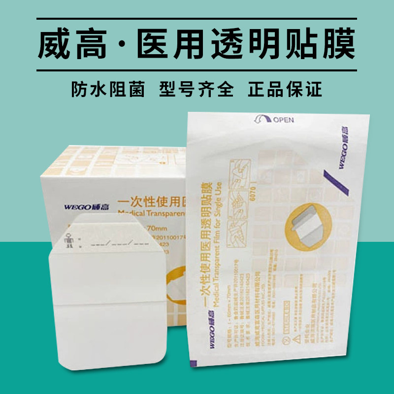 威高一次性使用医用透明贴膜留置针用防水输液针后贴胶布60x70cm